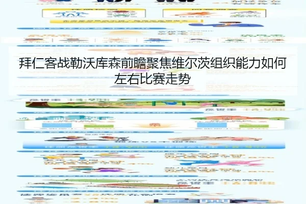 拜仁客战勒沃库森前瞻聚焦维尔茨组织能力如何左右比赛走势